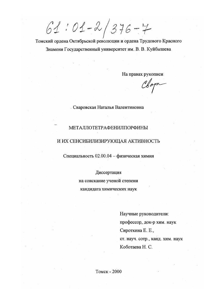 Металлотетрафенилпорфины и их сенсибилизирующая активность