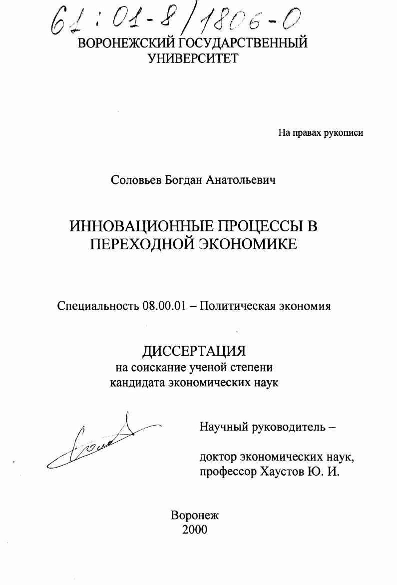 Инновационные процессы в переходной экономике