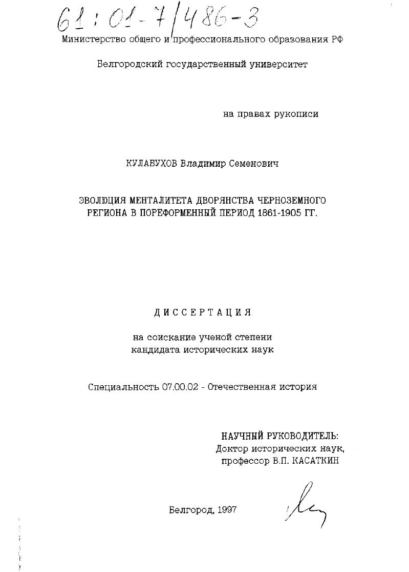 скачать диссертацию Эволюция менталитета дворянства Черноземного региона в пореформенный период 1861-1905 гг. Эволюция менталитета дворянства Черноземного региона в пореформенный период 1861-1905 гг.