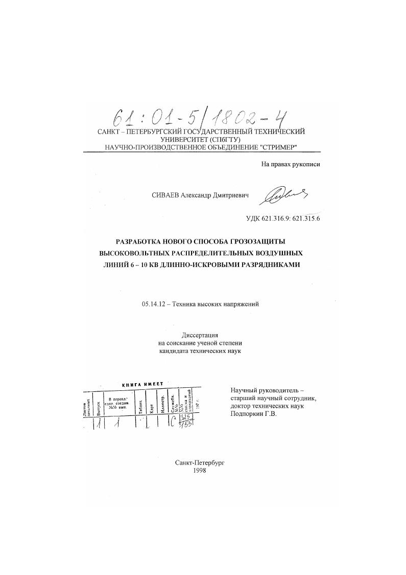 Разработка нового способа грозозащиты высоковольтных распределительных воздушных линий 6-10 кВ длинно-искровыми разрядниками