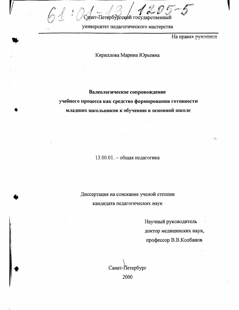 Валеологическое сопровождение учебного процесса как средство формирования готовности младших школьников к обучению в основной школе