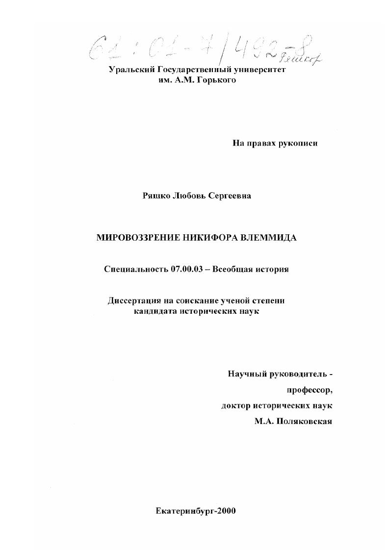 Мировоззрение Никифора Влеммида