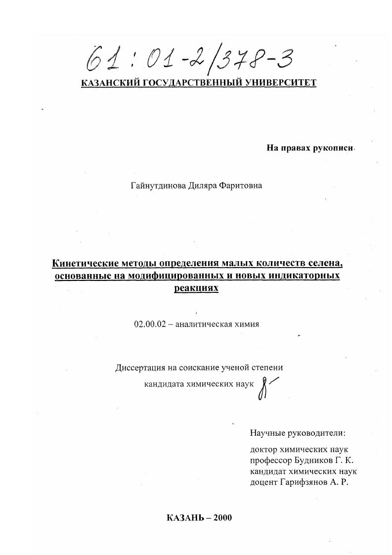 Кинетические методы определения малых количеств селена, основанные на модифицированных и новых индикаторных реакциях