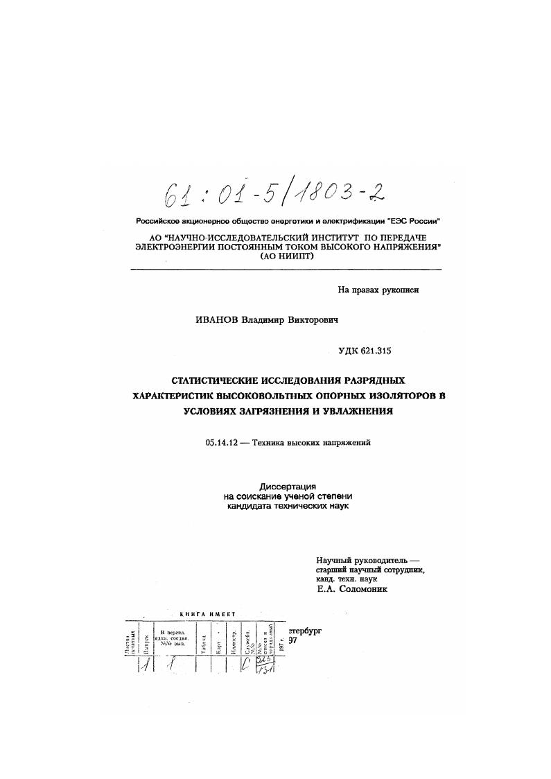 Статистические исследования разрядных характеристик высоковольтных опорных изоляторов в условиях загрязнения и увлажнения