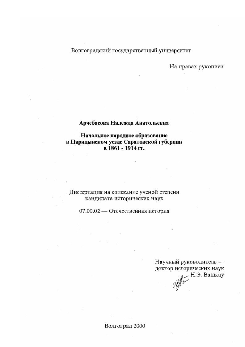 Начальное народное образование в Царицынском уезде Саратовской губернии в 1861 - 1914 гг.