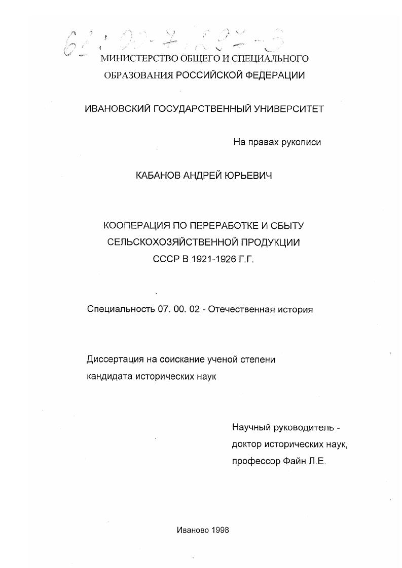 скачать диссертацию Кооперация по переработке и сбыту сельскохозяйственной продукции СССР в 1921 - 1926 годах Кооперация по переработке и сбыту сельскохозяйственной продукции СССР в 1921 - 1926 годах