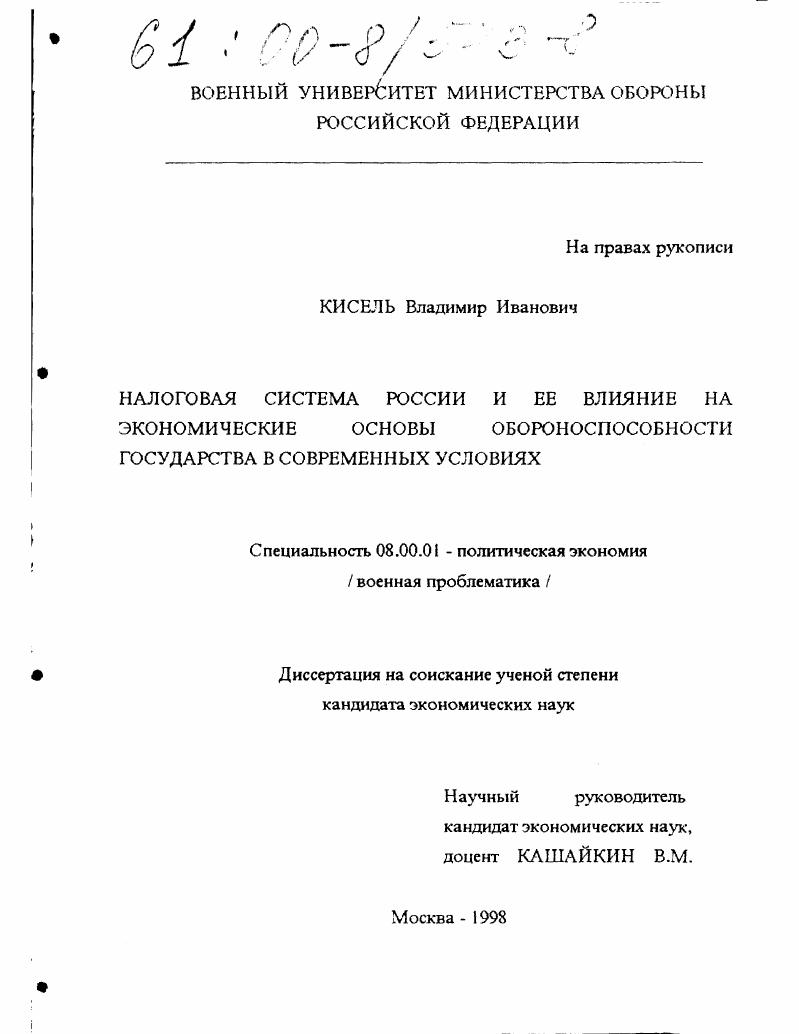 Налоговая система России и ее влияние на экономические основы обороноспособности государства в современных условиях