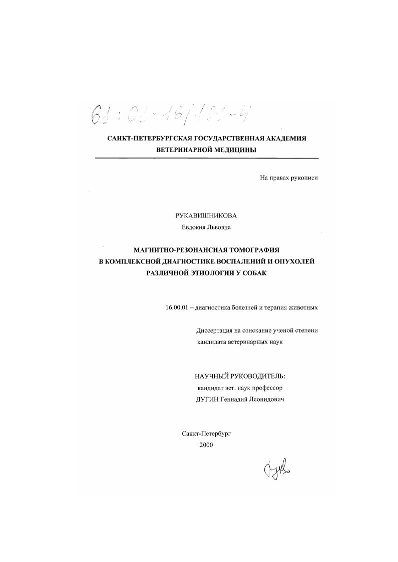 Магнитно-резонансная томография в комплексной диагностике воспалений и опухолей различной этиологии у собак