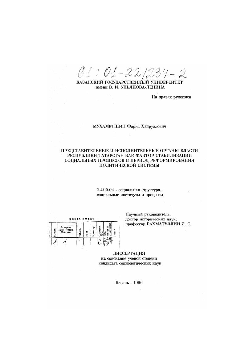 Представительные и исполнительные органы власти Республики Татарстан как фактор стабилизации социальных процессов в период реформирования политической системы