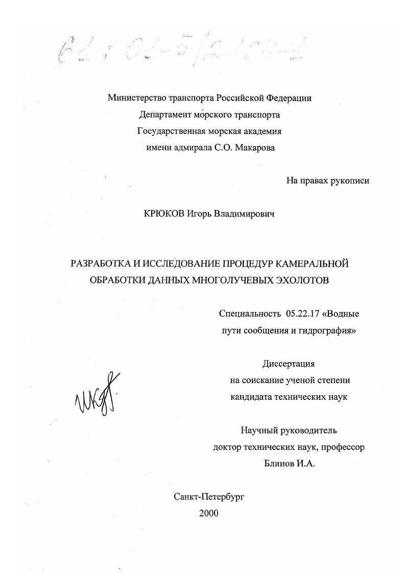 Разработка и исследование процедур камеральной обработки данных многолучевых эхолотов