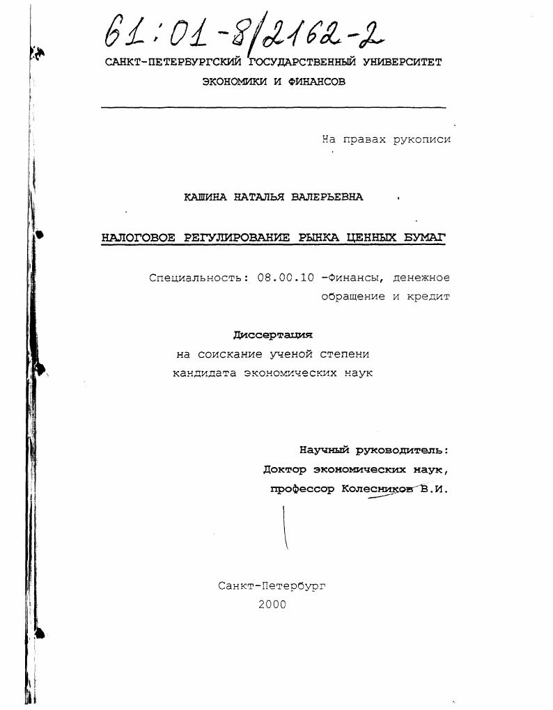 скачать диссертацию Налоговое регулирование рынка ценных бумаг Налоговое регулирование рынка ценных бумаг