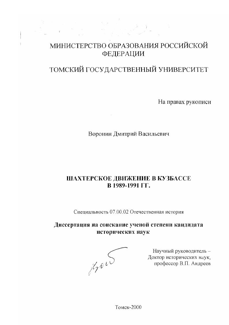 скачать диссертацию Шахтерское движение в Кузбассе в 1989 - 1991 гг. Шахтерское движение в Кузбассе в 1989 - 1991 гг.
