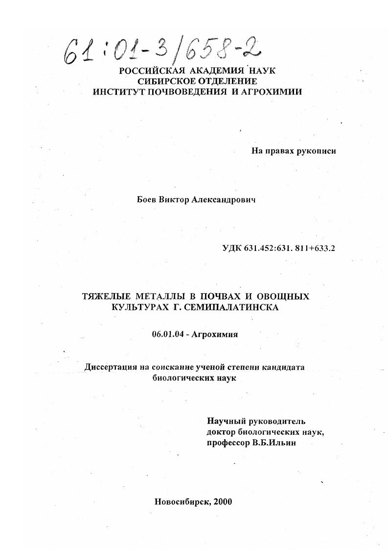 Тяжелые металлы в почвах и овощных культурах г. Семипалатинска