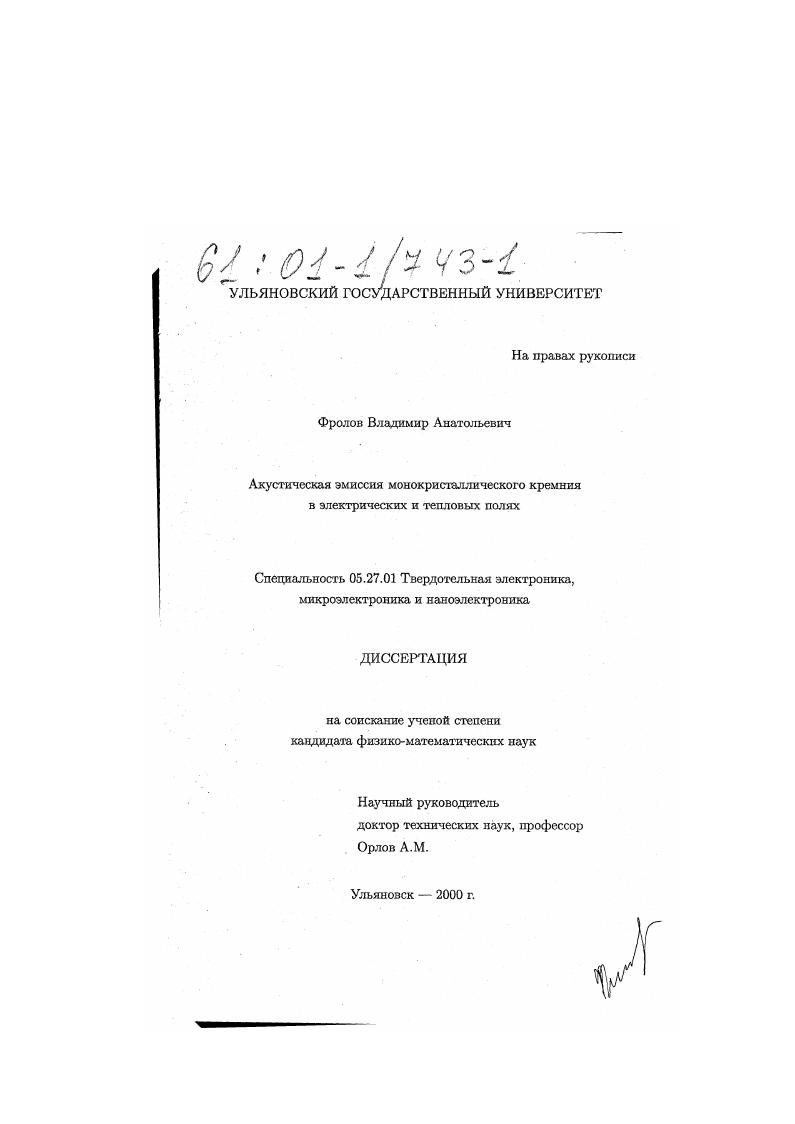 Акустическая эмиссия монокристаллического кремния в электрических и тепловых полях