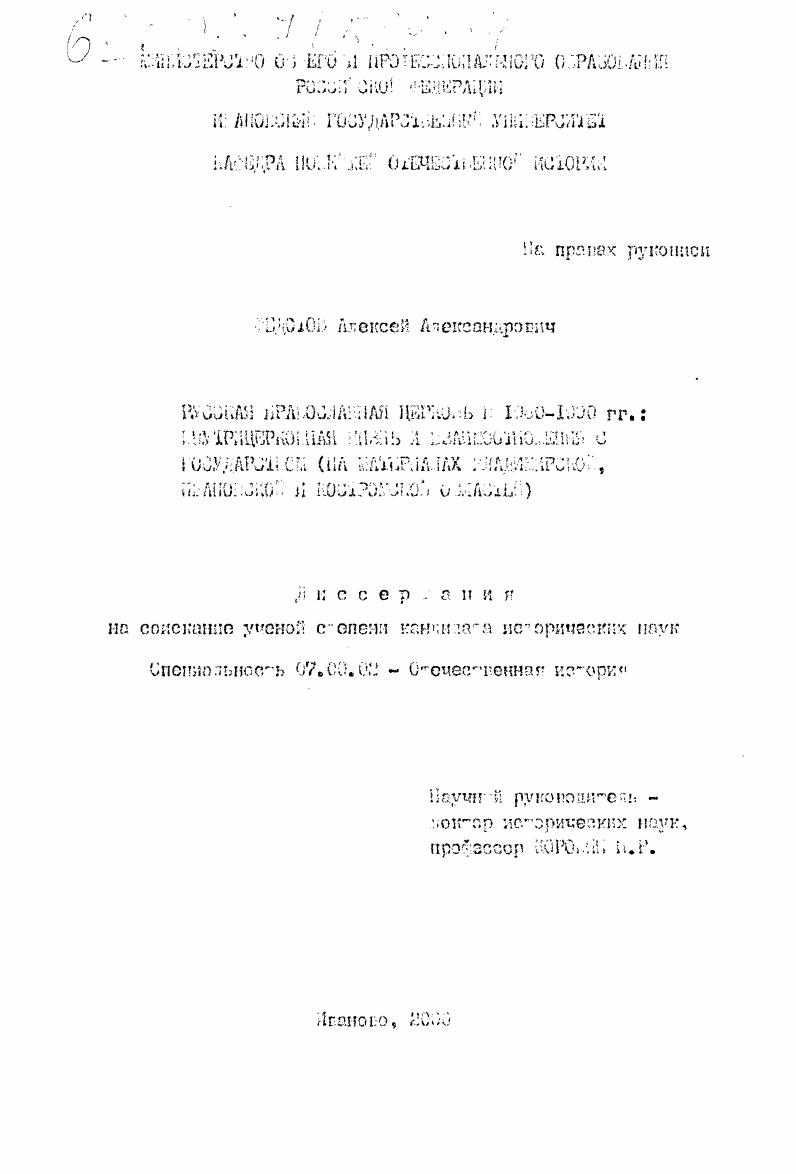скачать диссертацию Русская православная церковь в 1960-1990 гг.: внутрицерковная жизнь и взаимоотношения с государством : На материалах Владимирской, Ивановской и Костромской областей Русская православная церковь в 1960-1990 гг.: внутрицерковная жизнь и взаимоотношения с государством : На материалах Владимирской, Ивановской и Костромской областей