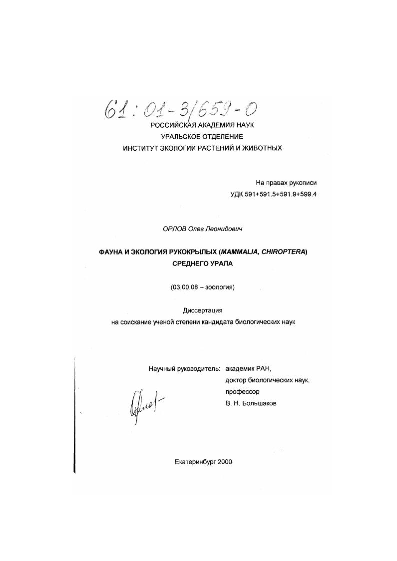 скачать диссертацию Фауна и экология рукокрылых (Mammalia, Chiroptera) Среднего Урала Фауна и экология рукокрылых (Mammalia, Chiroptera) Среднего Урала