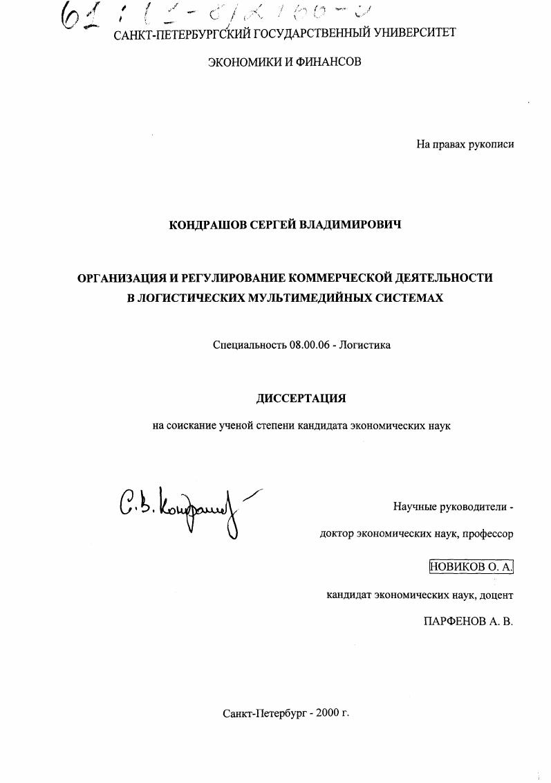 Организация и регулирование коммерческой деятельности в логистических мультимедийных системах