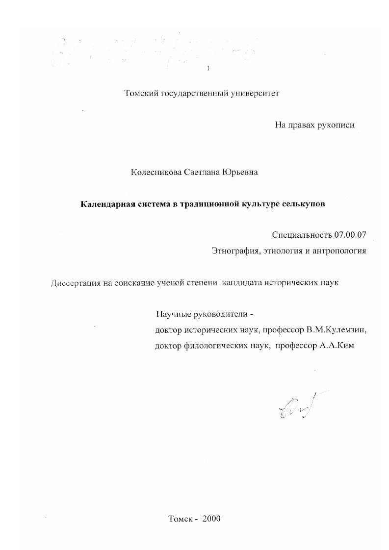 скачать диссертацию Календарная система в традиционной культуре селькупов Календарная система в традиционной культуре селькупов
