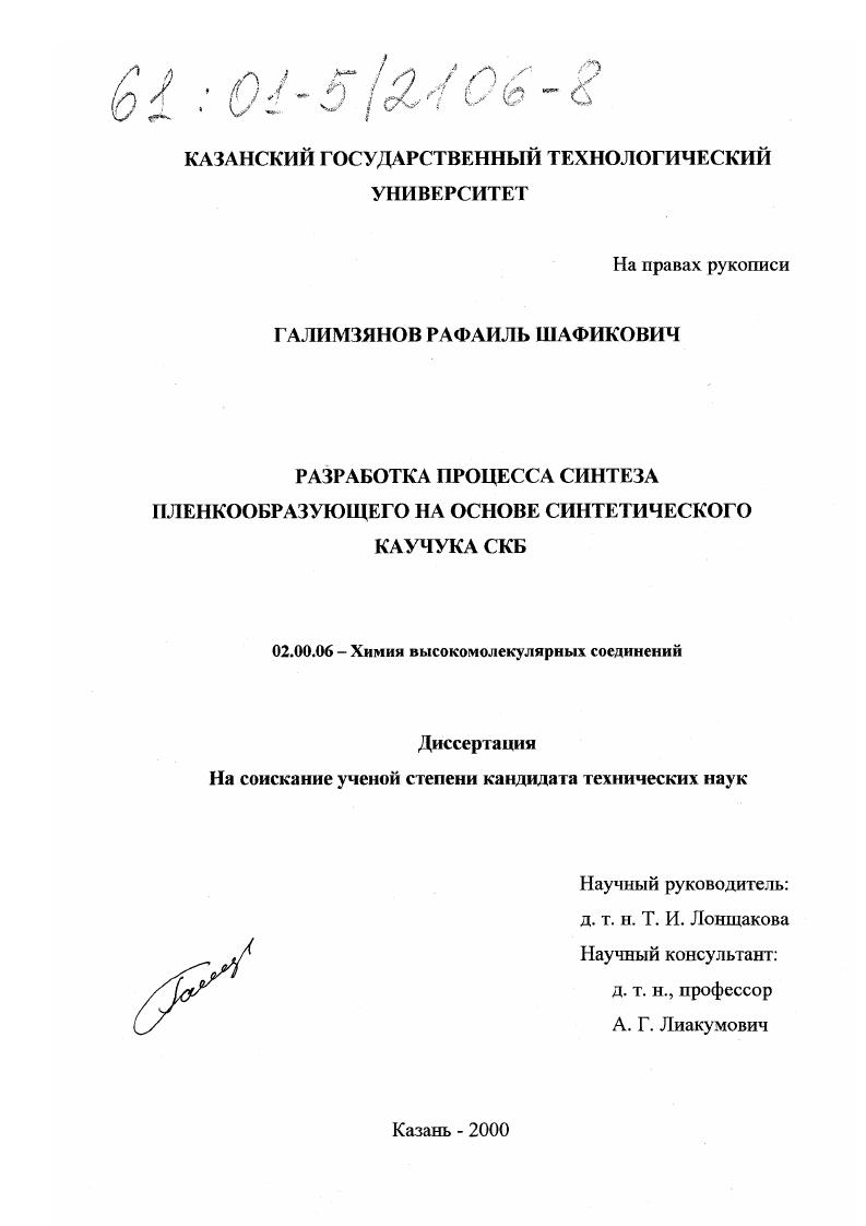 Разработка процесса синтеза пленкообразующего на основе синтетического каучука СКБ