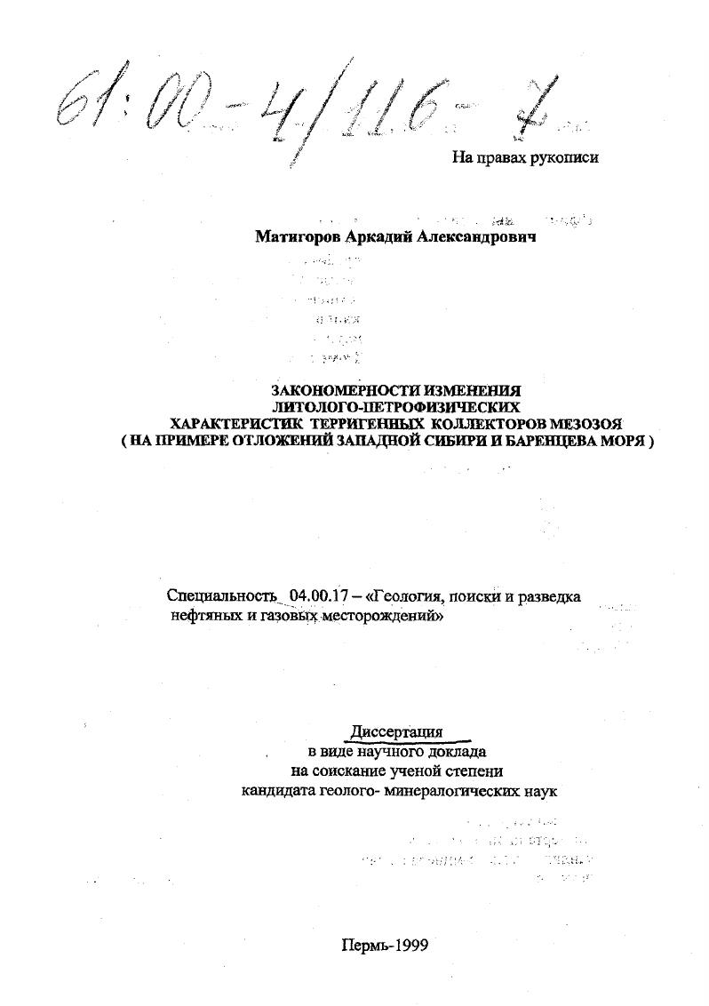 Закономерности изменения литолого-петрофизических характеристик терригенных коллекторов мезозоя : На примере отложений Западной Сибири и Баренцева моря