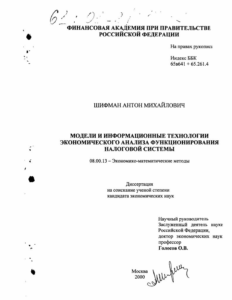 Модели и информационные технологии экономического анализа функционирования налоговой системы