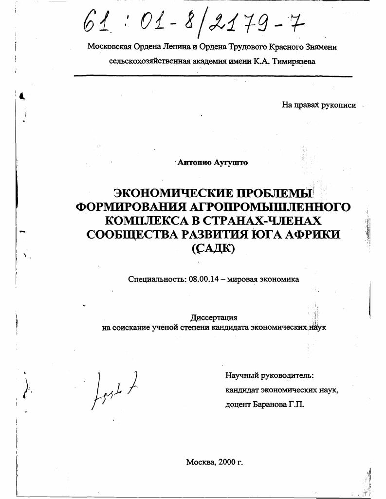 Экономические проблемы формирования агропромышленного комплекса в странах - членах сообщества развития юга Африки (САДК)