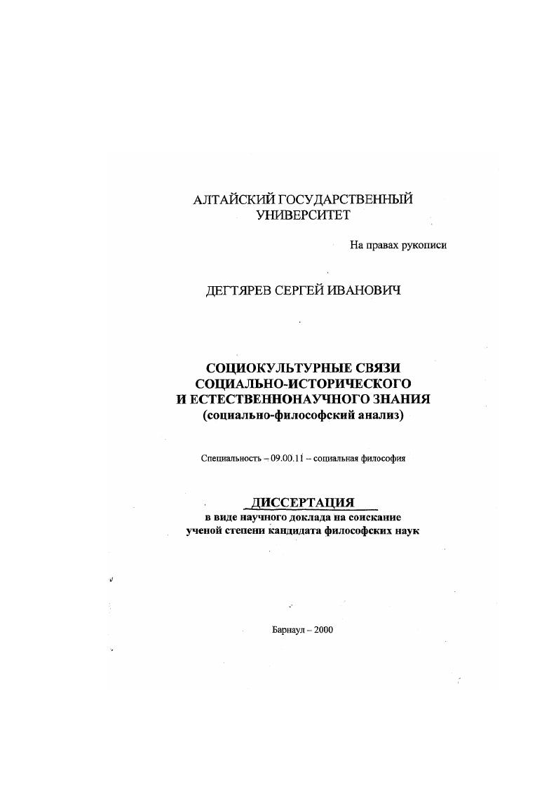 Социокультурные связи социально-исторического и естественнонаучного знания : Социально-философский анализ