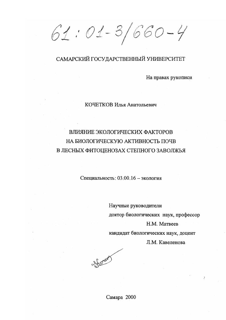 Влияние экологических факторов на биологическую активность почв в лесных фитоценозах степного Заволжья