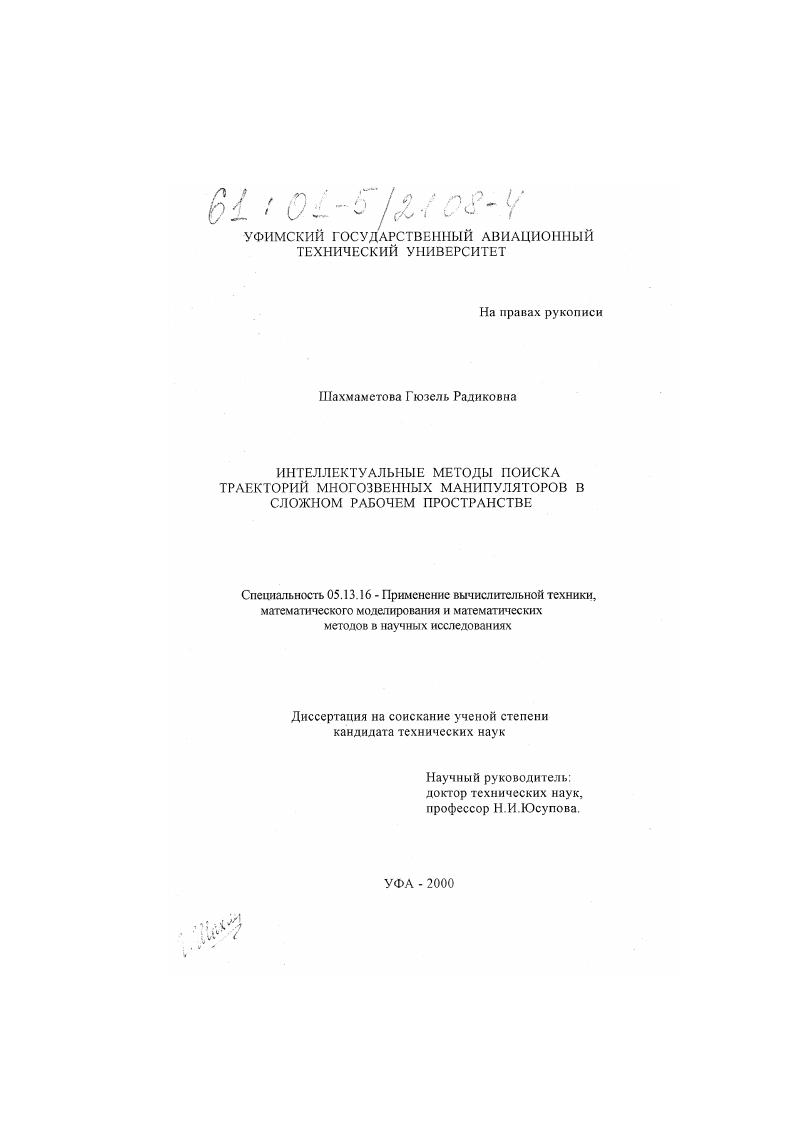 Интеллектуальные методы поиска траекторий многозвенных манипуляторов в сложном рабочем пространстве