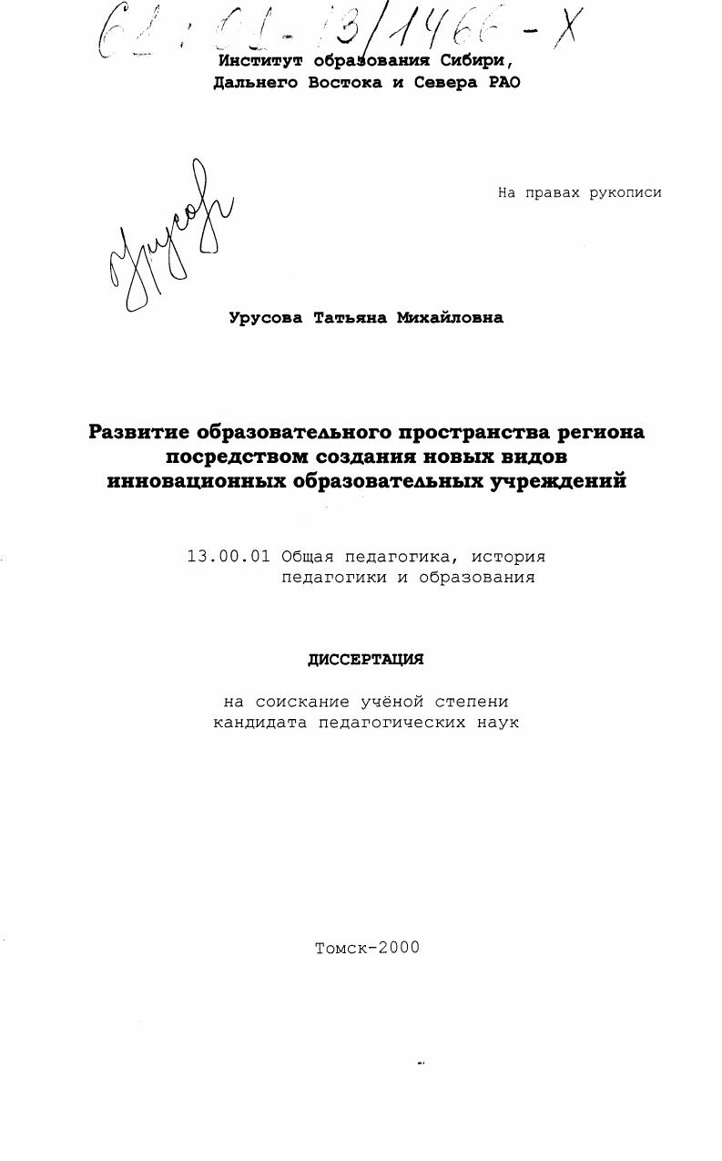 скачать диссертацию Развитие образовательного пространства региона посредством создания новых видов инновационных образовательных учреждений Развитие образовательного пространства региона посредством создания новых видов инновационных образовательных учреждений