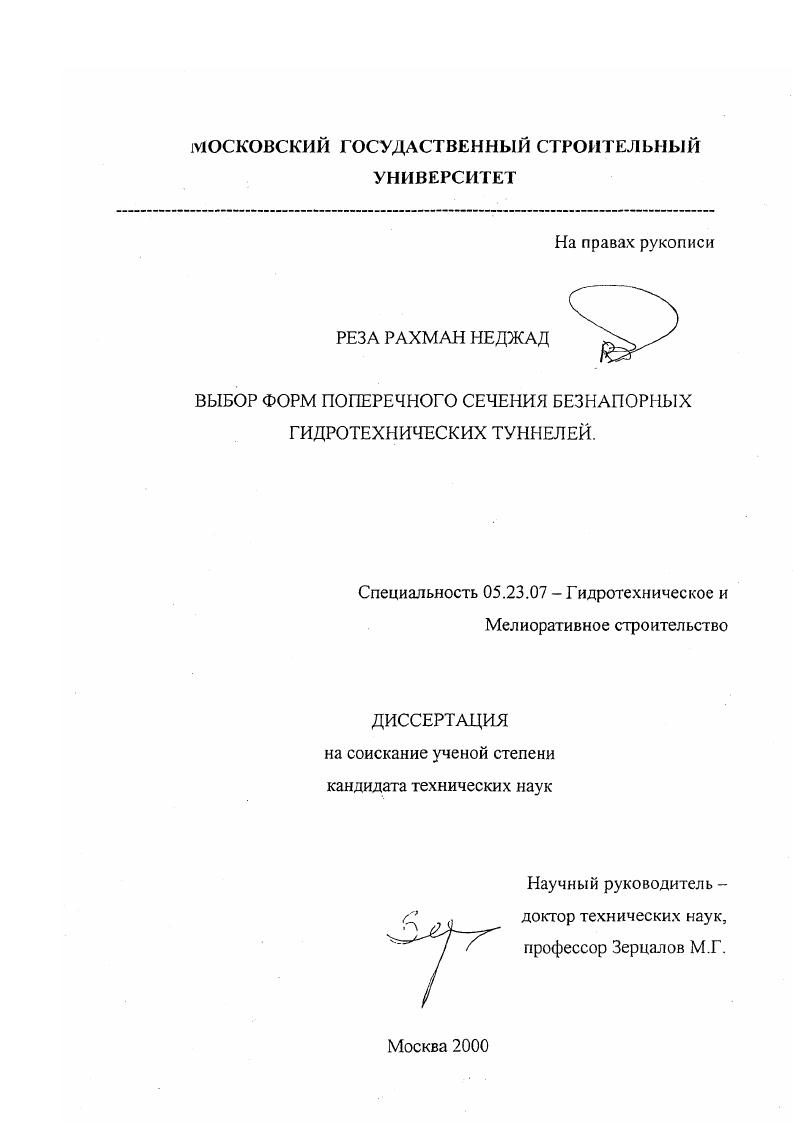 Выбор форм поперечного сечения безнапорных гидротехнических туннелей
