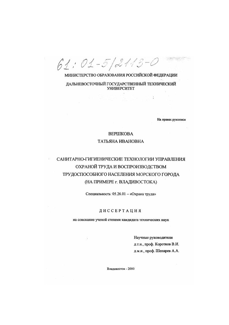 Санитарно-гигиенические технологии управления охраной труда и воспроизводством трудоспособного населения морского города : На примере г. Владивостока