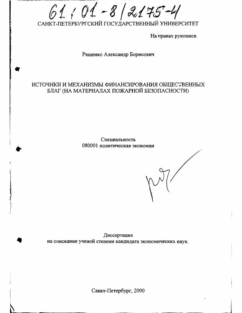 Источники и механизмы финансирования общественных благ : (на материалах пожарной безопасности)