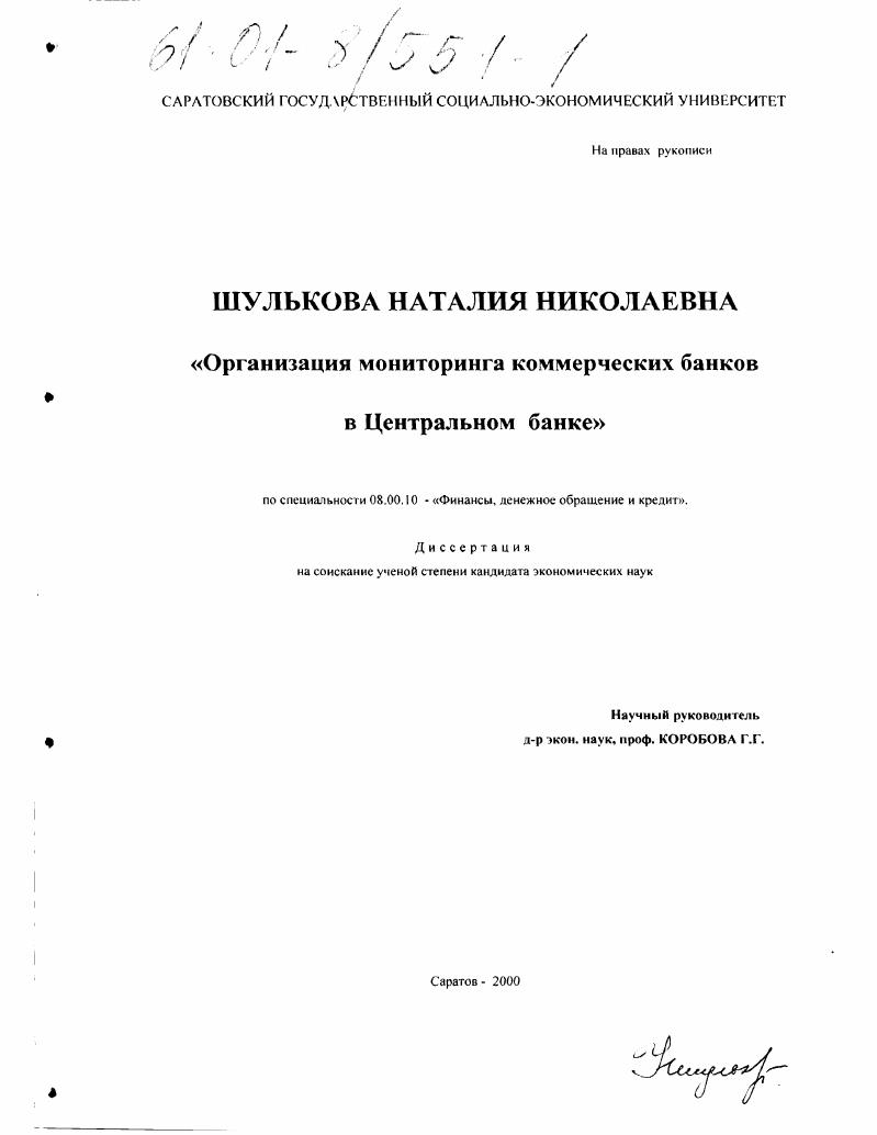 Организация мониторинга коммерческих банков в Центральном Банке