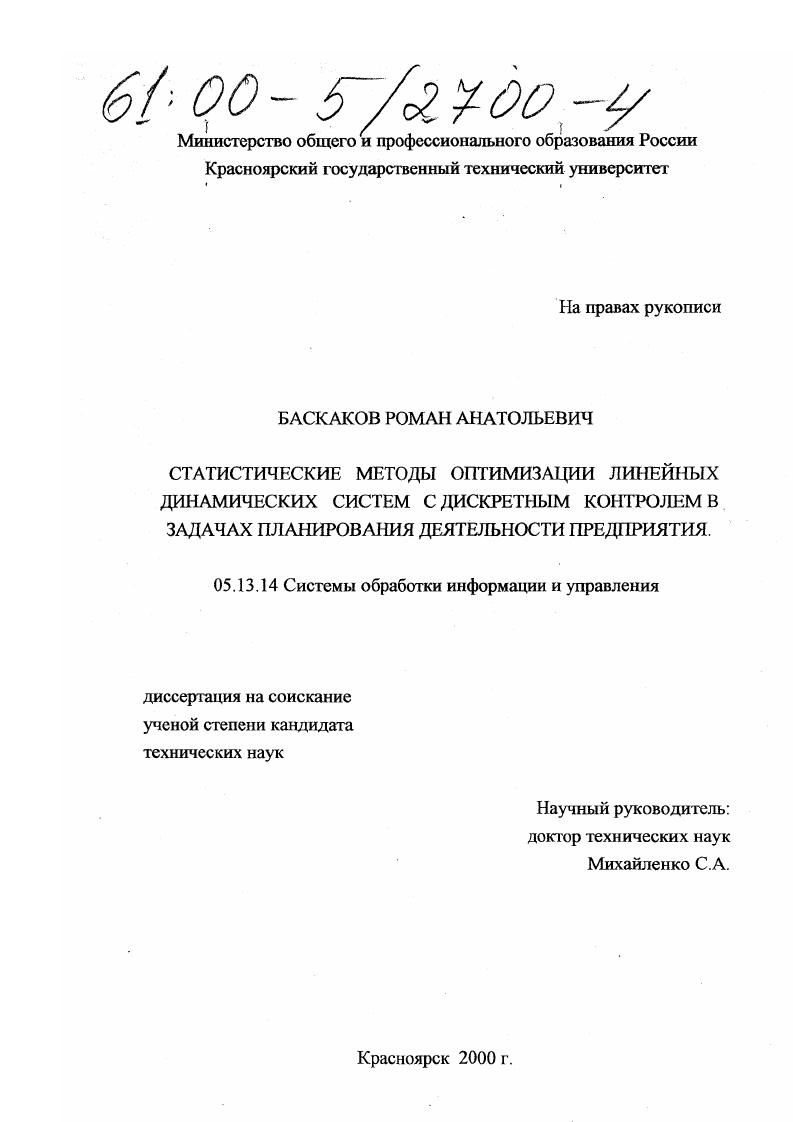 скачать диссертацию Статистические методы оптимизации линейных динамических систем с дискретным контролем в задачах планирования деятельности предприятия Статистические методы оптимизации линейных динамических систем с дискретным контролем в задачах планирования деятельности предприятия