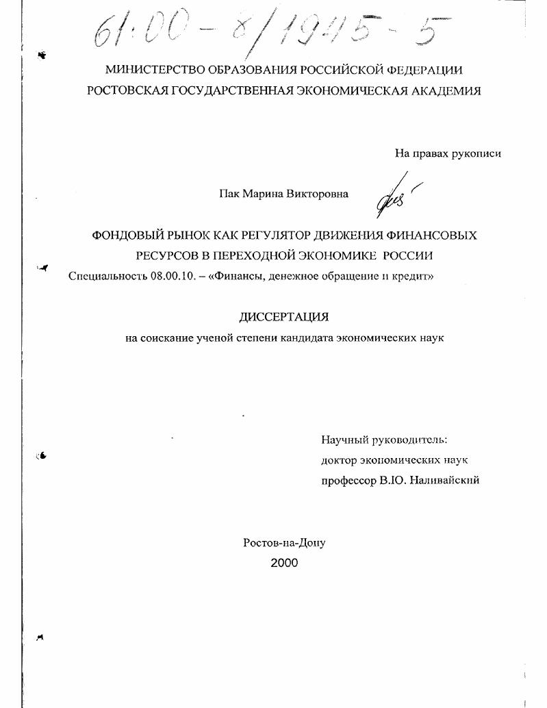 Фондовый рынок как регулятор движения финансовых ресурсов в переходной экономике России