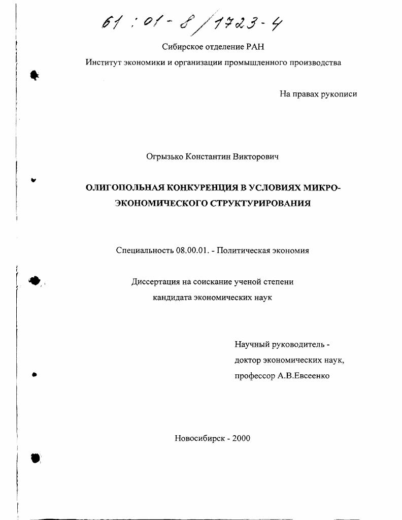Олигопольная конкуренция в условиях микро-экономического структурирования