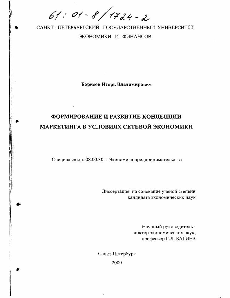 Формирование и развитие концепции маркетинга в условиях сетевой экономики