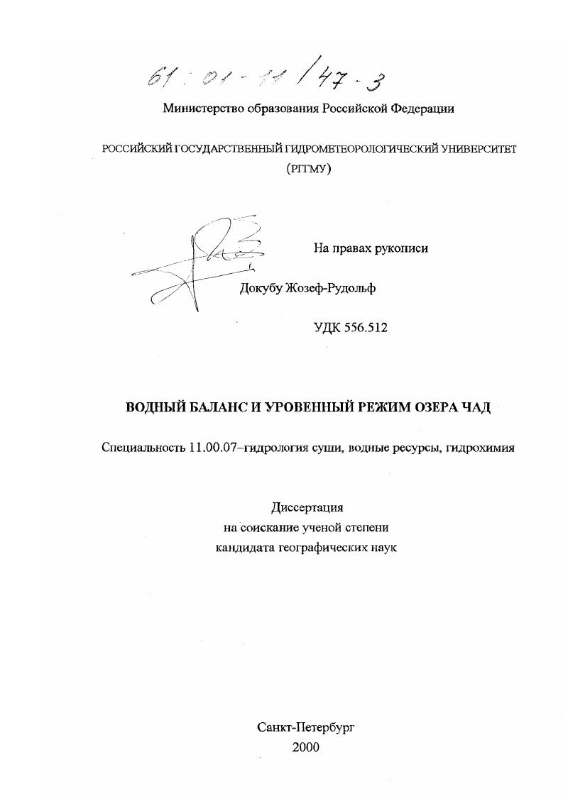 Водный баланс и уровенный режим озера Чад