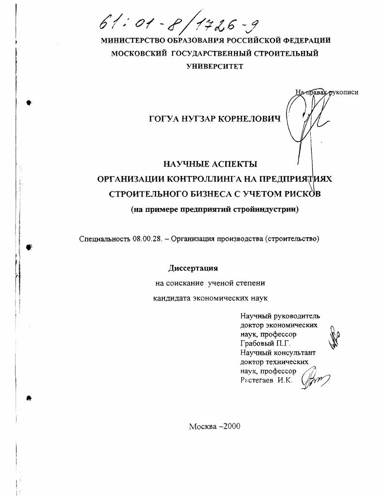 Научные аспекты организации контроллинга на предприятиях строительного бизнеса с учетом рисков : На примере предприятий стройиндустрии