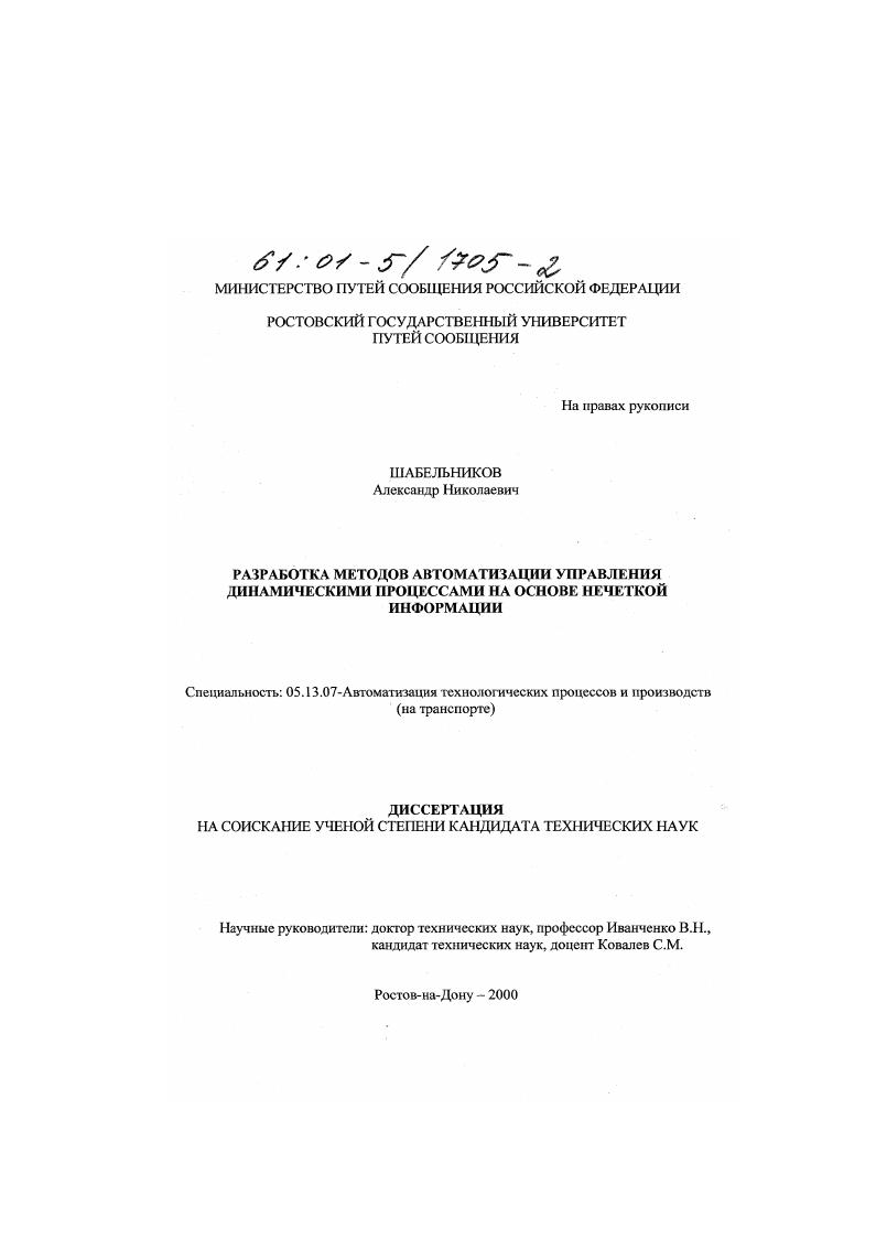 Разработка методов автоматизации управления динамическими процессами на основе нечеткой информации