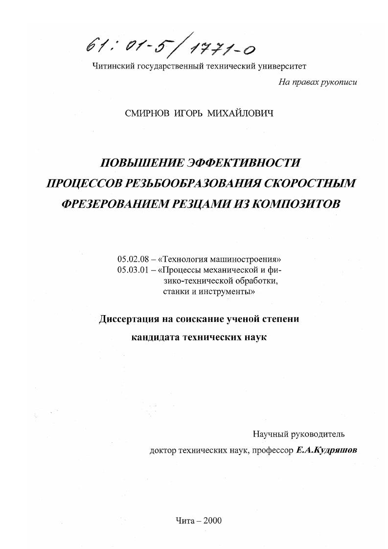 Повышение эффективности процессов резьбообразования скоростным фрезерованием резцами из композитов