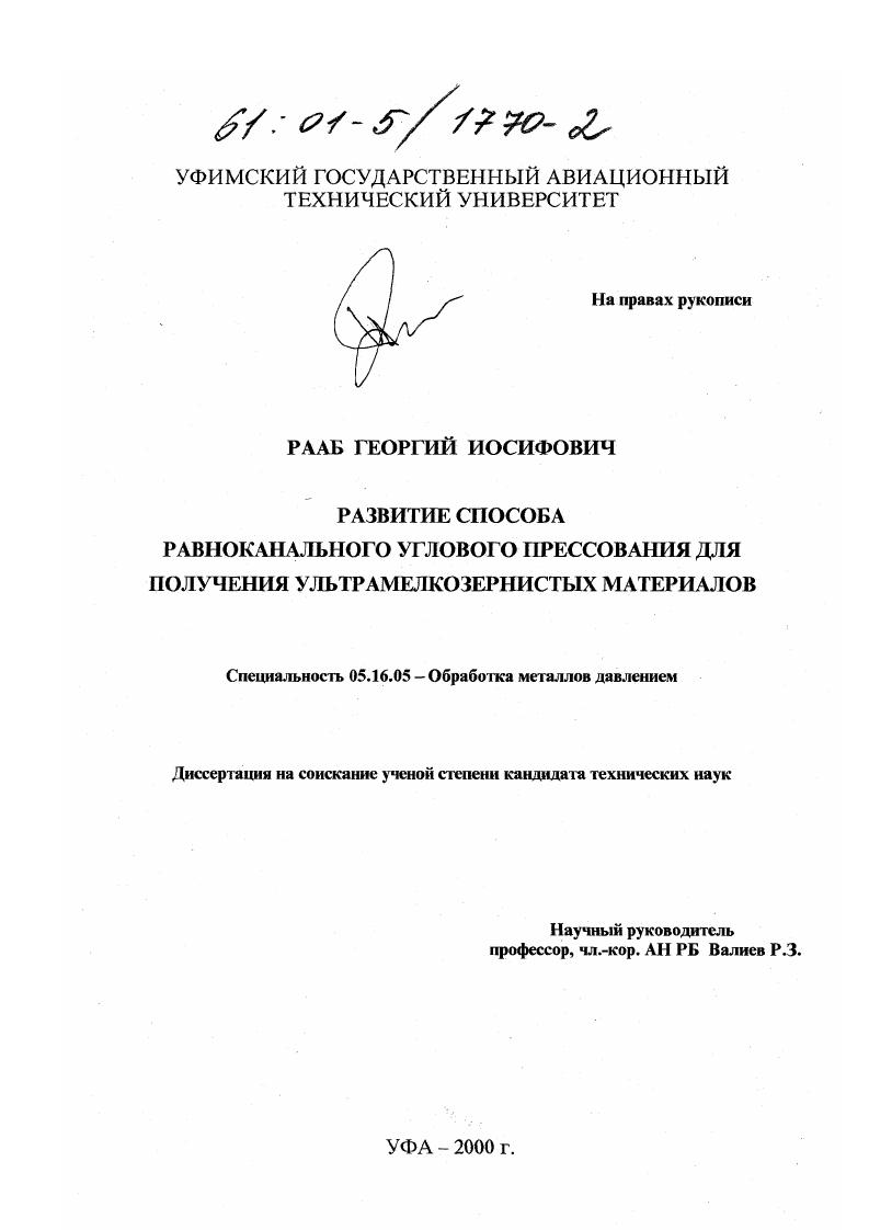 Развитие способа равноканального углового прессования для получения ультрамелкозернистых материалов