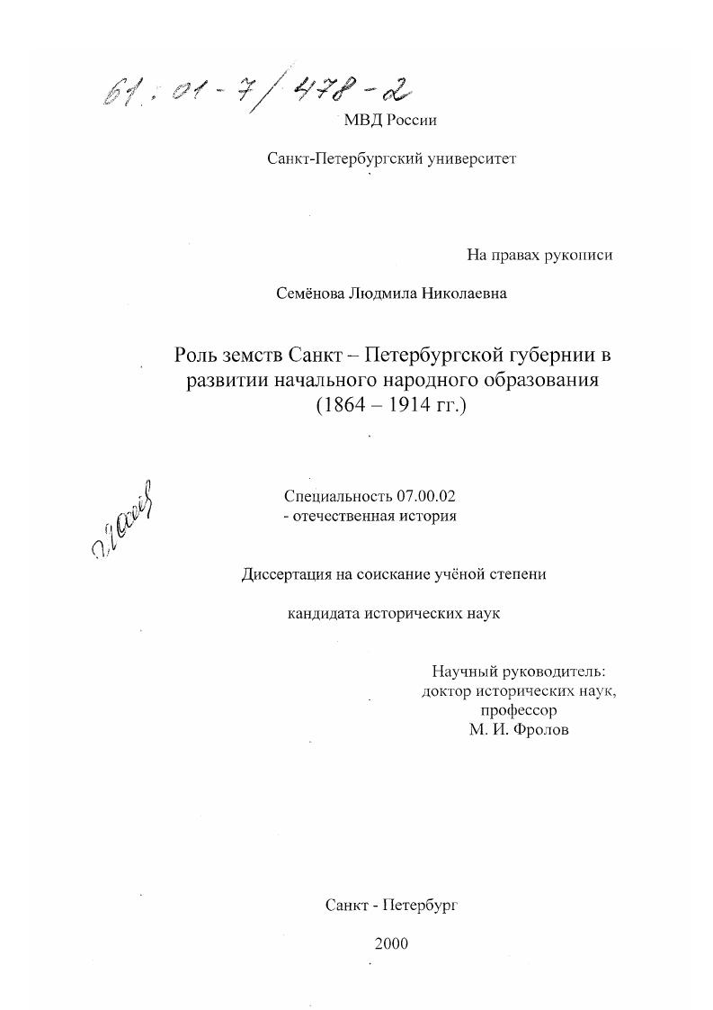 Роль земств Санкт-Петербургской губернии в развитии начального народного образования, 1864-1914 гг.