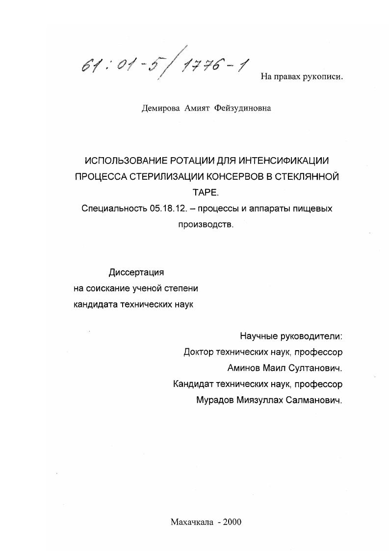 скачать диссертацию Использование ротации для интенсификации процесса стерилизации консервов в стеклянной таре Использование ротации для интенсификации процесса стерилизации консервов в стеклянной таре