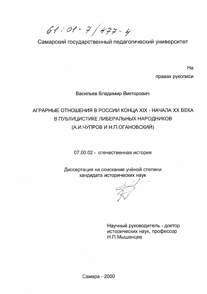 Аграрные отношения в России конца XIX - начала XX века в публицистике либеральных народников, А. И. Чупров и Н. П. Огановский