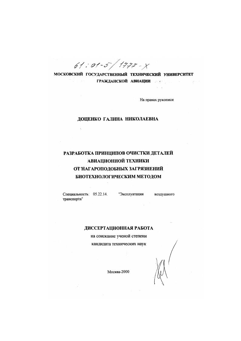 Разработка принципов очистки деталей авиационной техники от нагароподобных загрязнений биотехнологическим методом