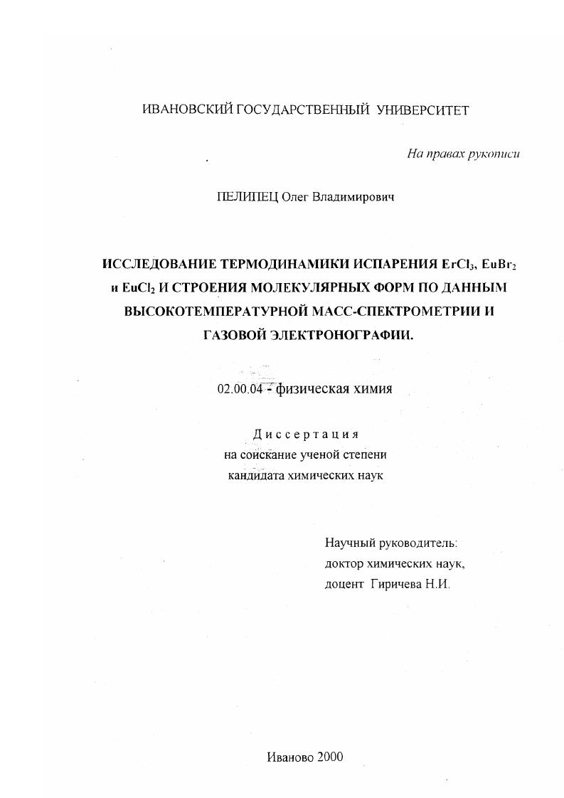 Исследование термодинамики испарения ErCl3 , EuBr2 и EuCl2 и структуры молекулярных форм по данным высокотемпературной масс-спектрометрии и газовой электронографии