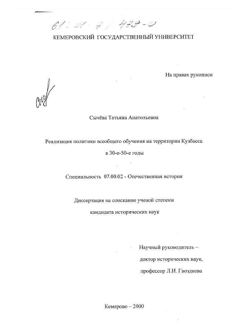 Реализация политики всеобщего обучения на территории Кузбасса в 30-е - 50-е годы