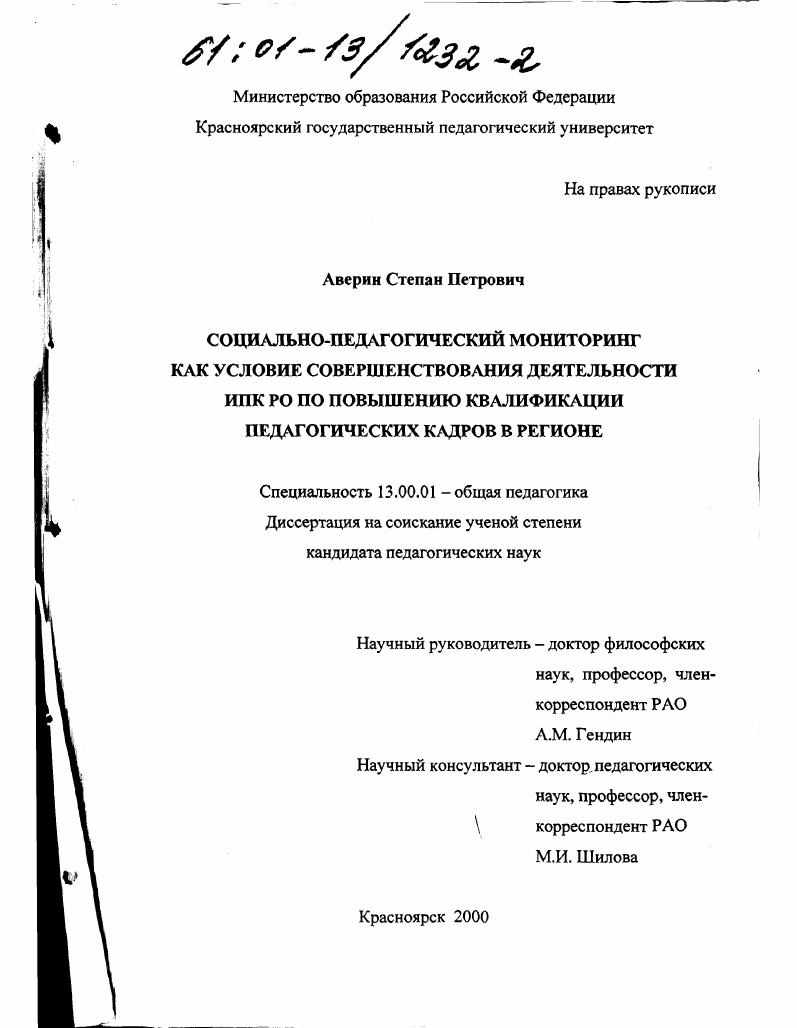 скачать диссертацию Социально-педагогический мониторинг как условие совершенствования деятельности ИПК РО по повышению квалификации педагогических кадров в регионе Социально-педагогический мониторинг как условие совершенствования деятельности ИПК РО по повышению квалификации педагогических кадров в регионе